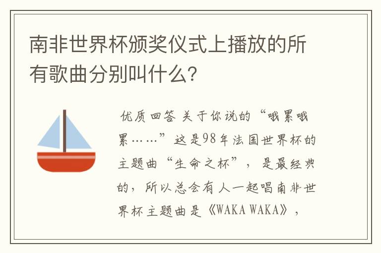 南非世界杯颁奖仪式上播放的所有歌曲分别叫什么?