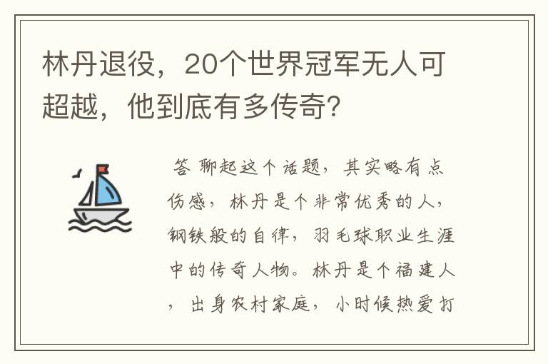 林丹退役,20个世界冠军无人可超越,他到底有多传奇?