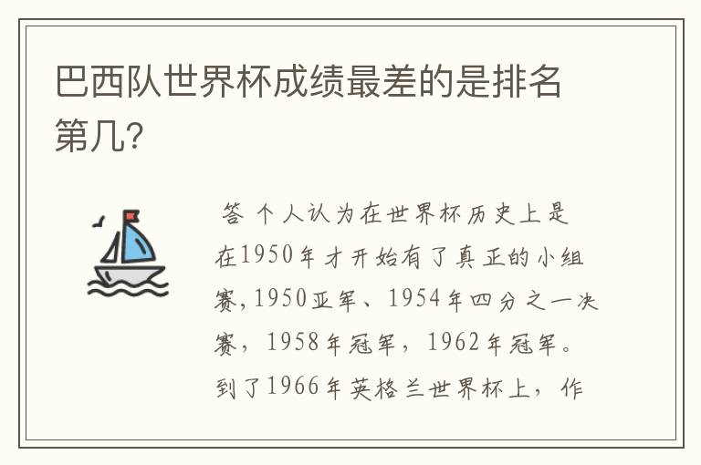巴西队世界杯成绩最差的是排名第几?