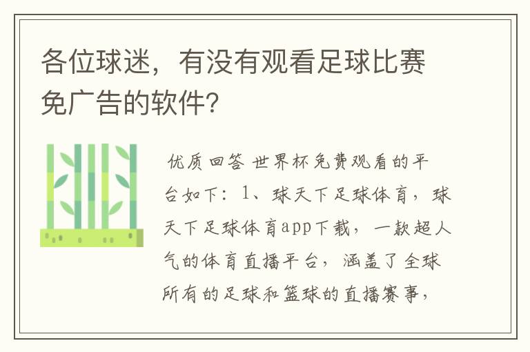 各位球迷,有没有观看足球比赛免广告的软件?