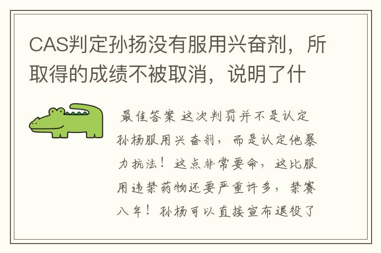 CAS判定孙扬没有服用兴奋剂,所取得的成绩不被取消,说明了什么?