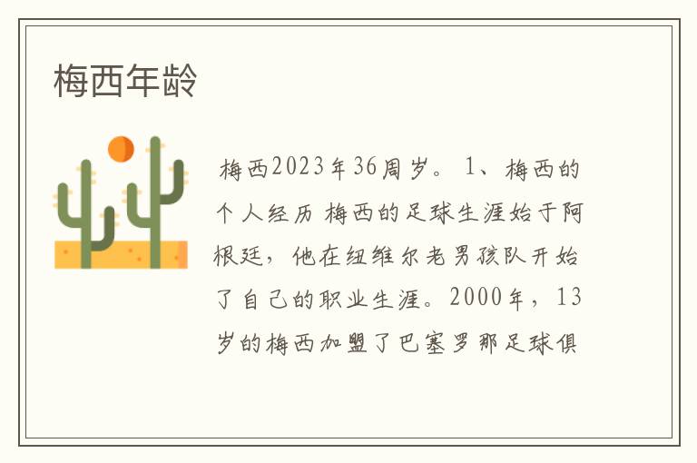 梅西年龄