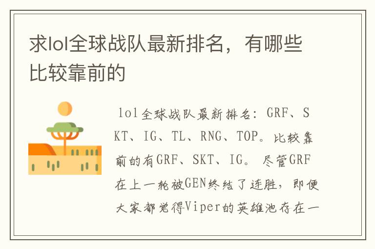 求lol全球战队最新排名,有哪些比较靠前的