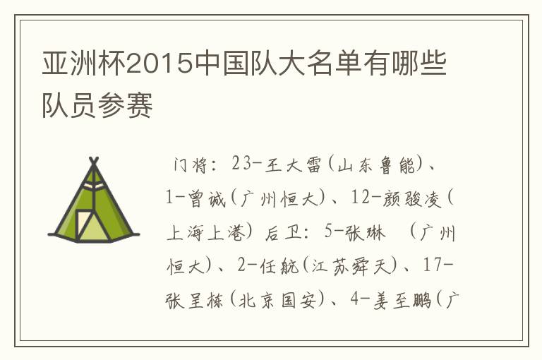 亚洲杯2015中国队大名单有哪些队员参赛