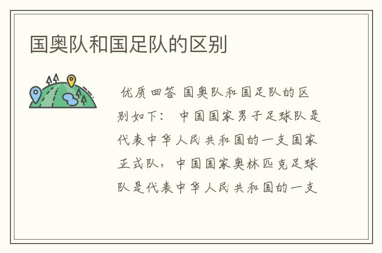 国奥队和国足队的区别