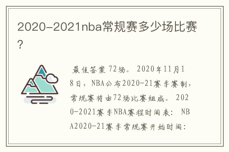 2020-2021nba常规赛多少场比赛?