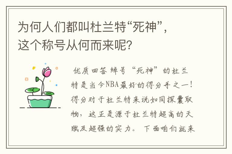 为何人们都叫杜兰特“死神”,这个称号从何而来呢?