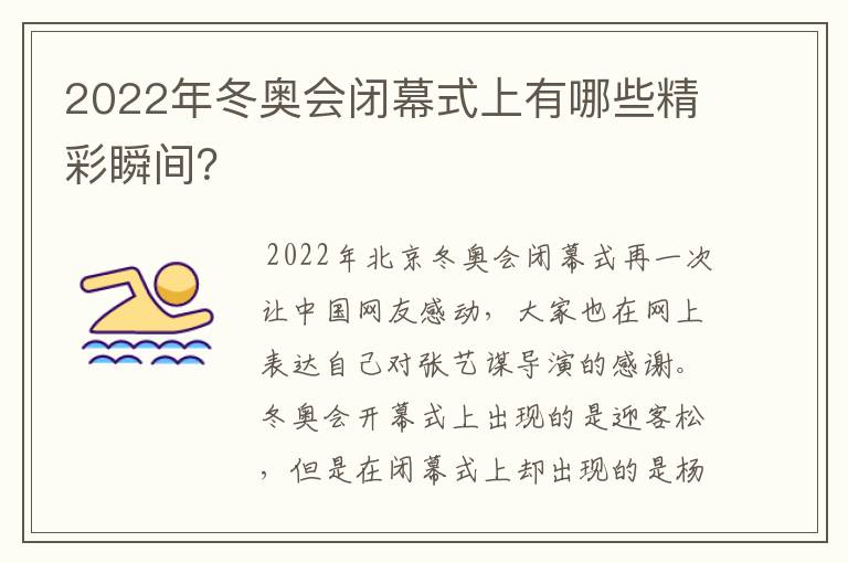 2022年冬奥会闭幕式上有哪些精彩瞬间?