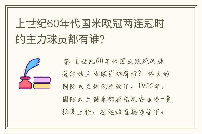 上世纪60年代国米欧冠两连冠时的主力球员都有谁?