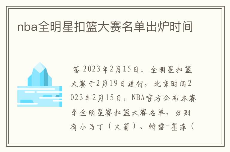 nba全明星扣篮大赛名单出炉时间