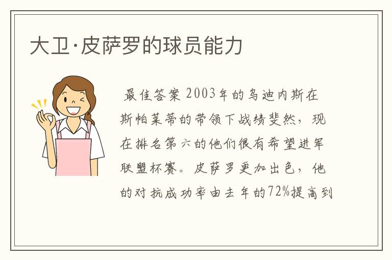 大卫·皮萨罗的球员能力