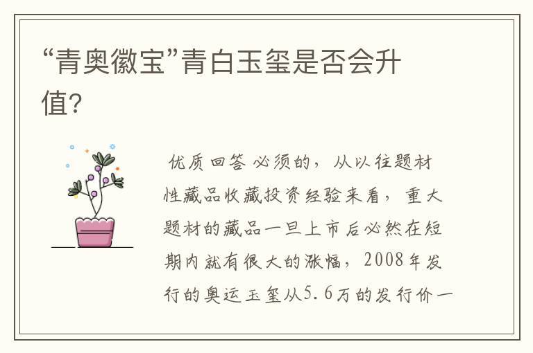 “青奥徽宝”青白玉玺是否会升值?