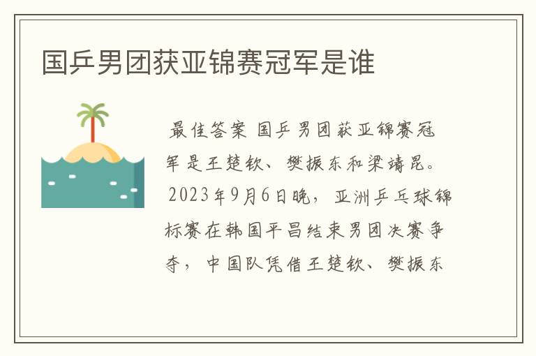 国乒男团获亚锦赛冠军是谁