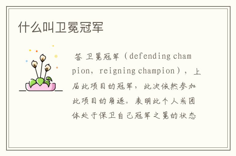 什么叫卫冕冠军