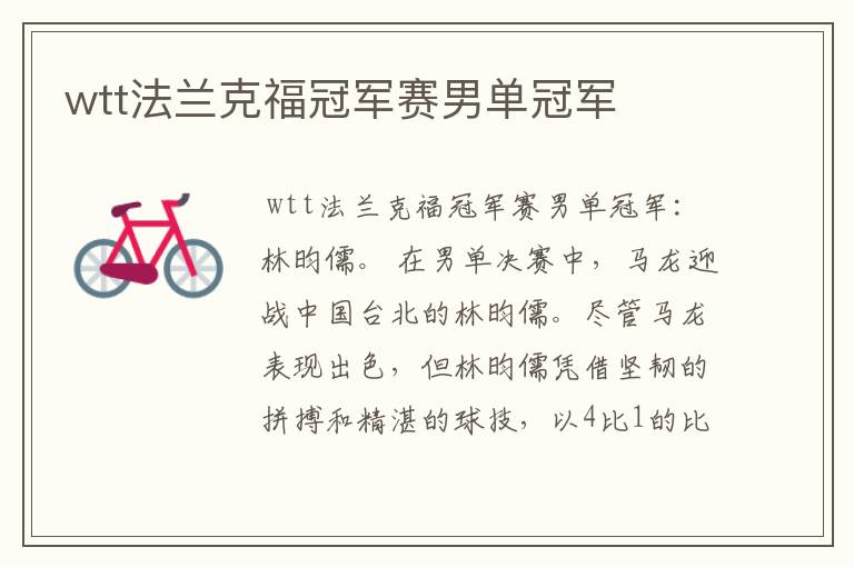 wtt法兰克福冠军赛男单冠军