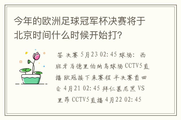 今年的欧洲足球冠军杯决赛将于北京时间什么时候开始打?