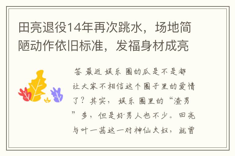 田亮退役14年再次跳水,场地简陋动作依旧标准,发福身材成亮点