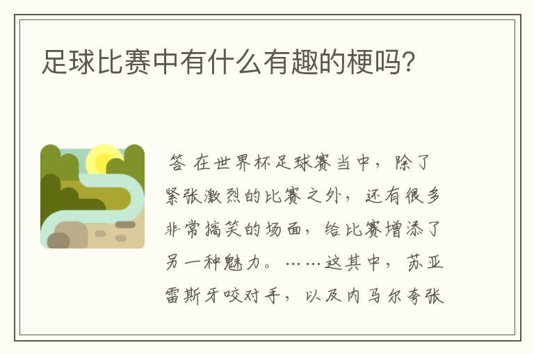 足球比赛中有什么有趣的梗吗?