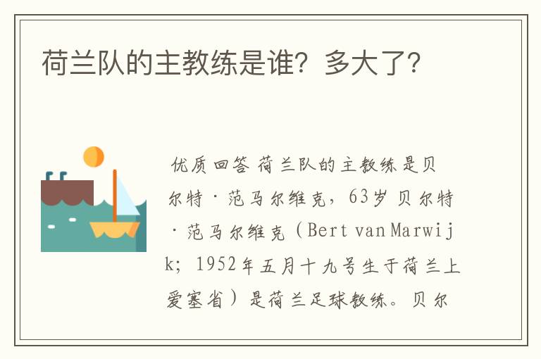 荷兰队的主教练是谁?多大了?