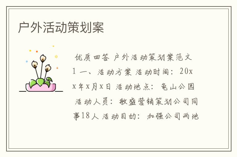 户外活动策划案
