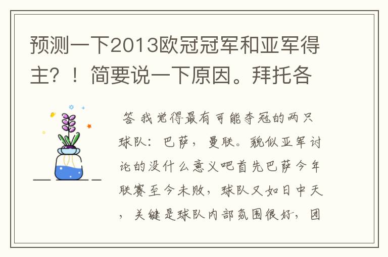 预测一下2013欧冠冠军和亚军得主?!简要说一下原因。拜托各位了 3Q