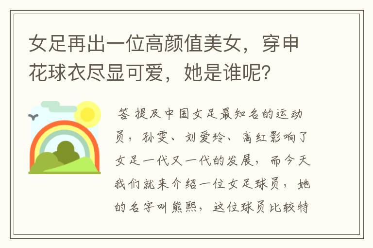 女足再出一位高颜值美女,穿申花球衣尽显可爱,她是谁呢?