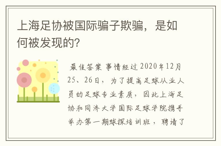 上海足协被国际骗子欺骗,是如何被发现的?
