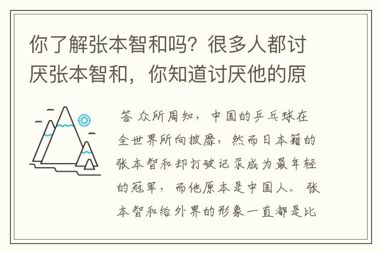 你了解张本智和吗?很多人都讨厌张本智和,你知道讨厌他的原因是什么吗?