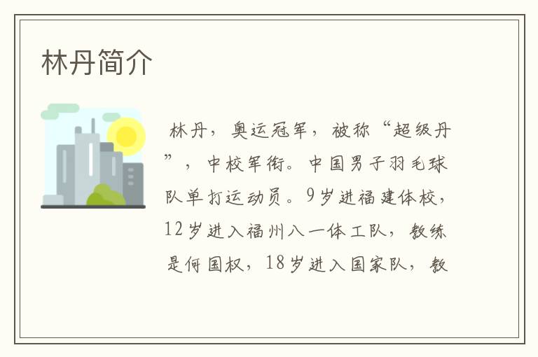 林丹简介
