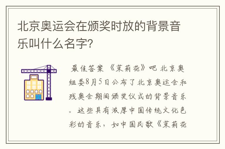 北京奥运会在颁奖时放的背景音乐叫什么名字?