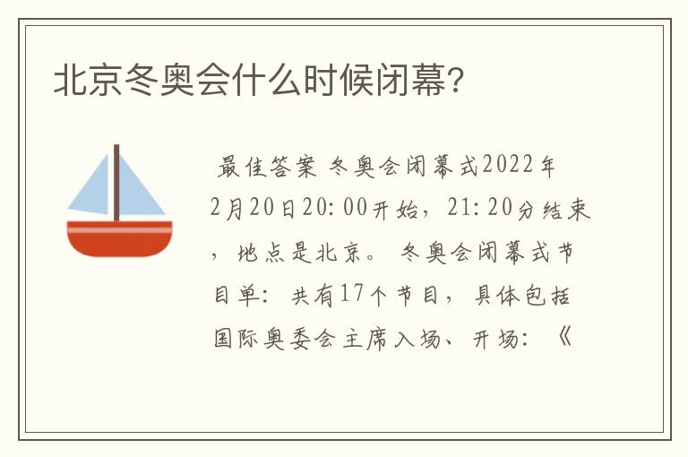 北京冬奥会什么时候闭幕?