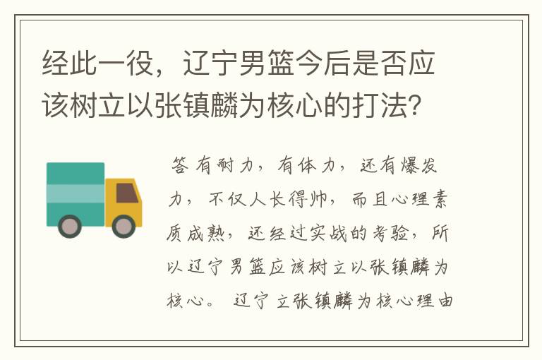 经此一役,辽宁男篮今后是否应该树立以张镇麟为核心的打法?