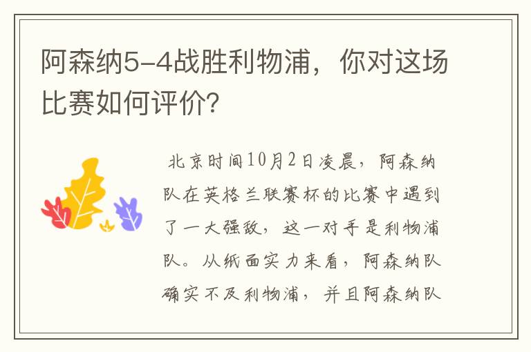 阿森纳5-4战胜利物浦,你对这场比赛如何评价?