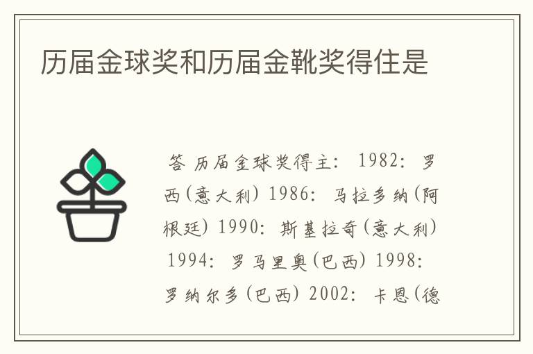 历届金球奖和历届金靴奖得住是