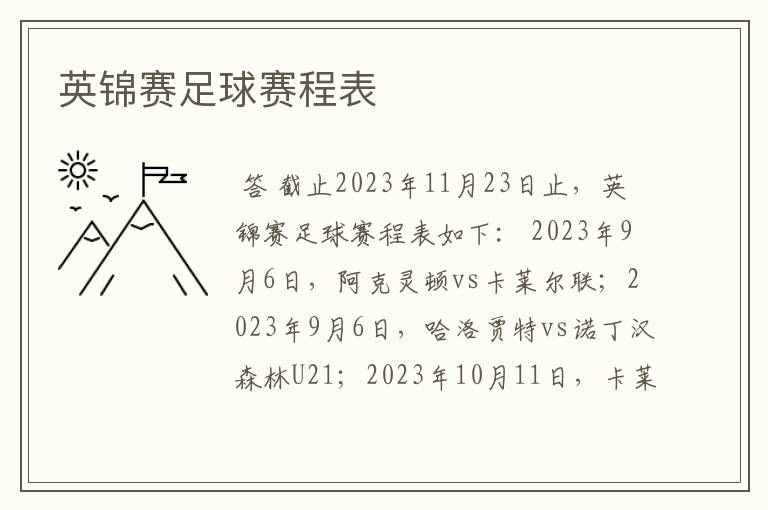 英锦赛足球赛程表