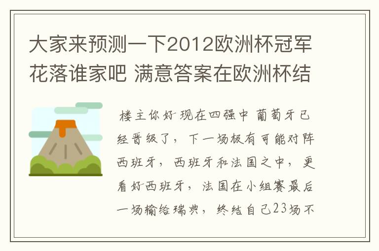 大家来预测一下2012欧洲杯冠军花落谁家吧 满意答案在欧洲杯结束时选出 呵呵