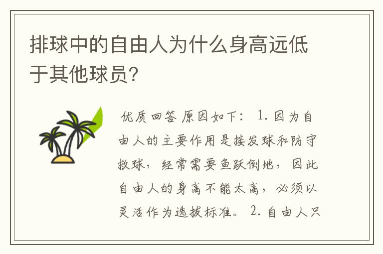 排球中的自由人为什么身高远低于其他球员?