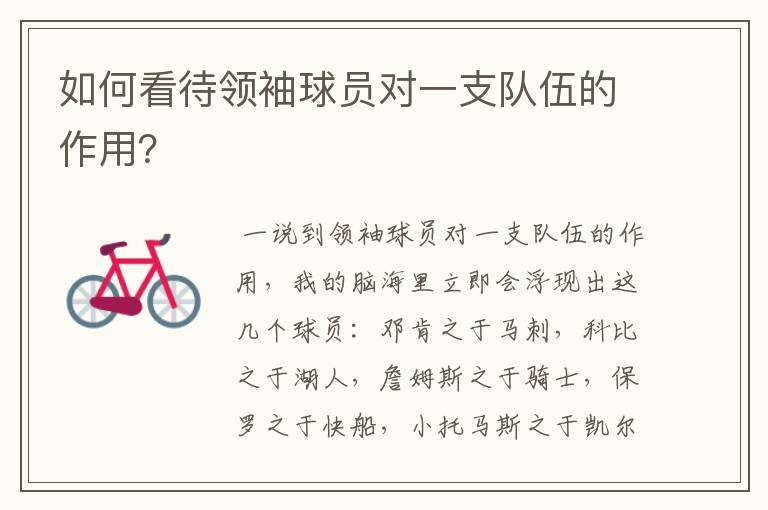 如何看待领袖球员对一支队伍的作用?