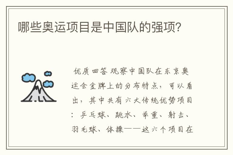 哪些奥运项目是中国队的强项?
