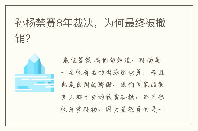 孙杨禁赛8年裁决,为何最终被撤销?