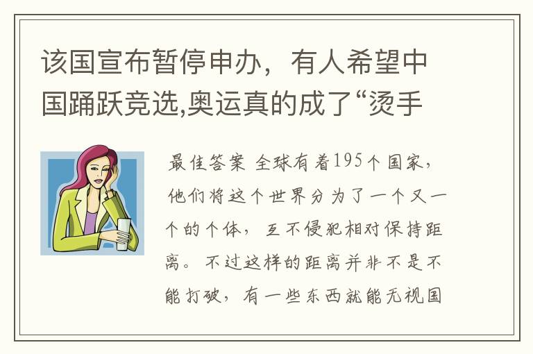 该国宣布暂停申办,有人希望中国踊跃竞选,奥运真的成了“烫手山芋”吗?