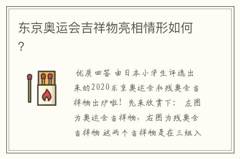 东京奥运会吉祥物亮相情形如何?