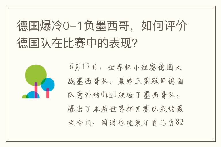 德国爆冷0-1负墨西哥,如何评价德国队在比赛中的表现?