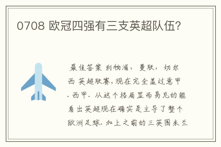 0708 欧冠四强有三支英超队伍?