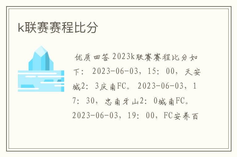 k联赛赛程比分