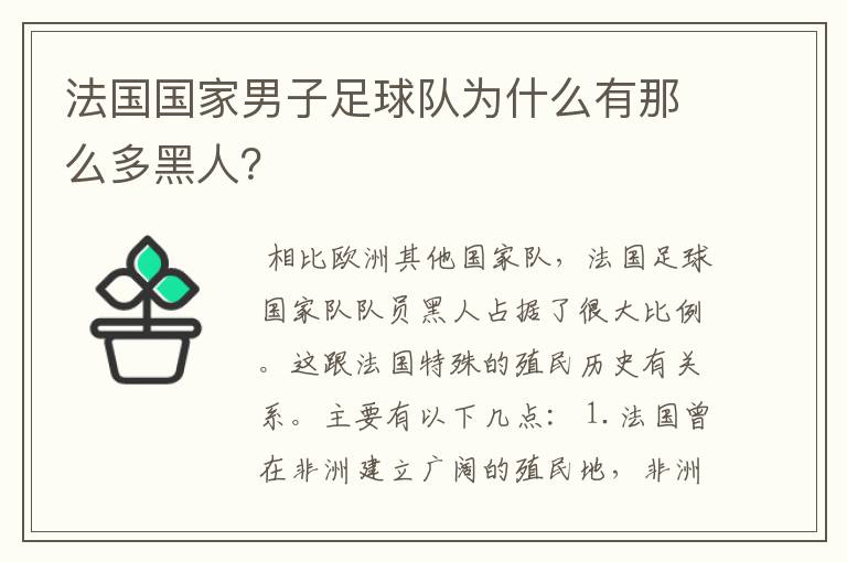 法国国家男子足球队为什么有那么多黑人?