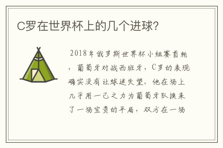 C罗在世界杯上的几个进球?