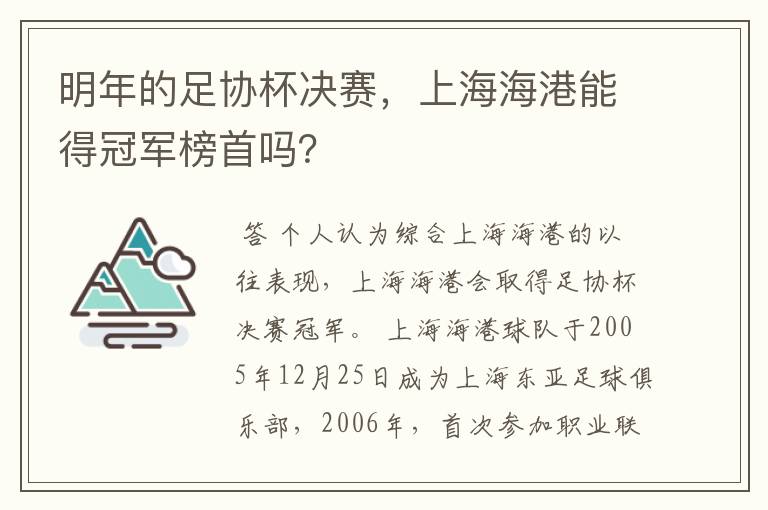 明年的足协杯决赛,上海海港能得冠军榜首吗?