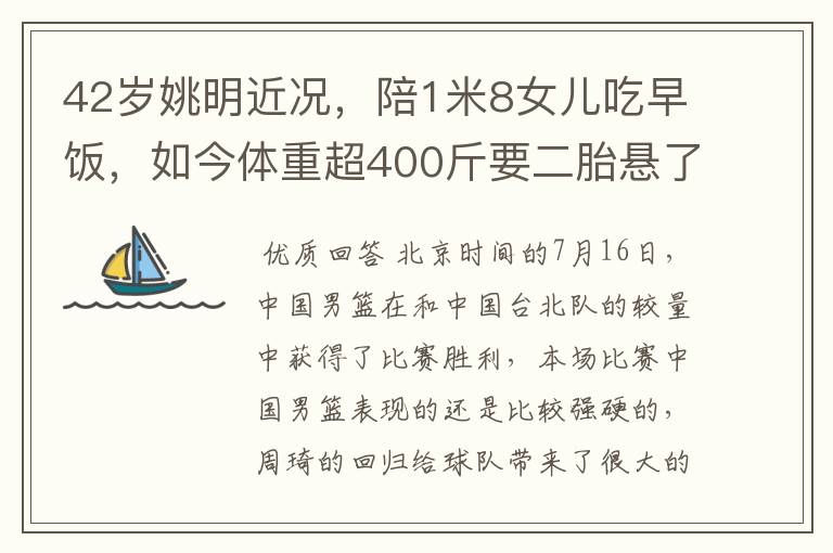 42岁姚明近况,陪1米8女儿吃早饭,如今体重超400斤要二胎悬了