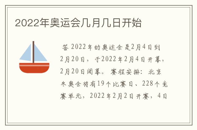 2022年奥运会几月几日开始